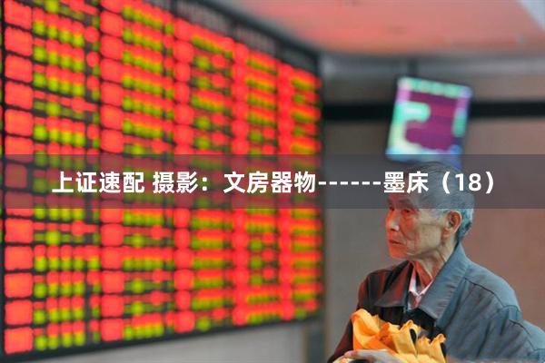 上证速配 摄影：文房器物------墨床（18）