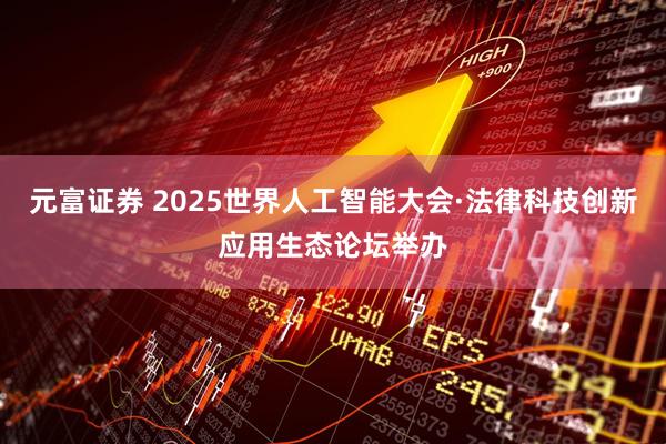 元富证券 2025世界人工智能大会·法律科技创新应用生态论坛举办